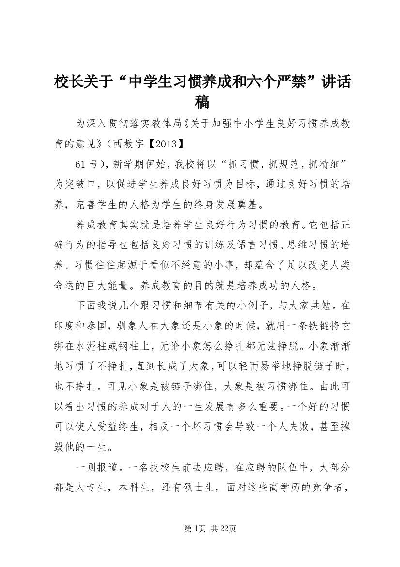 校长关于“中学生习惯养成和六个严禁”讲话稿