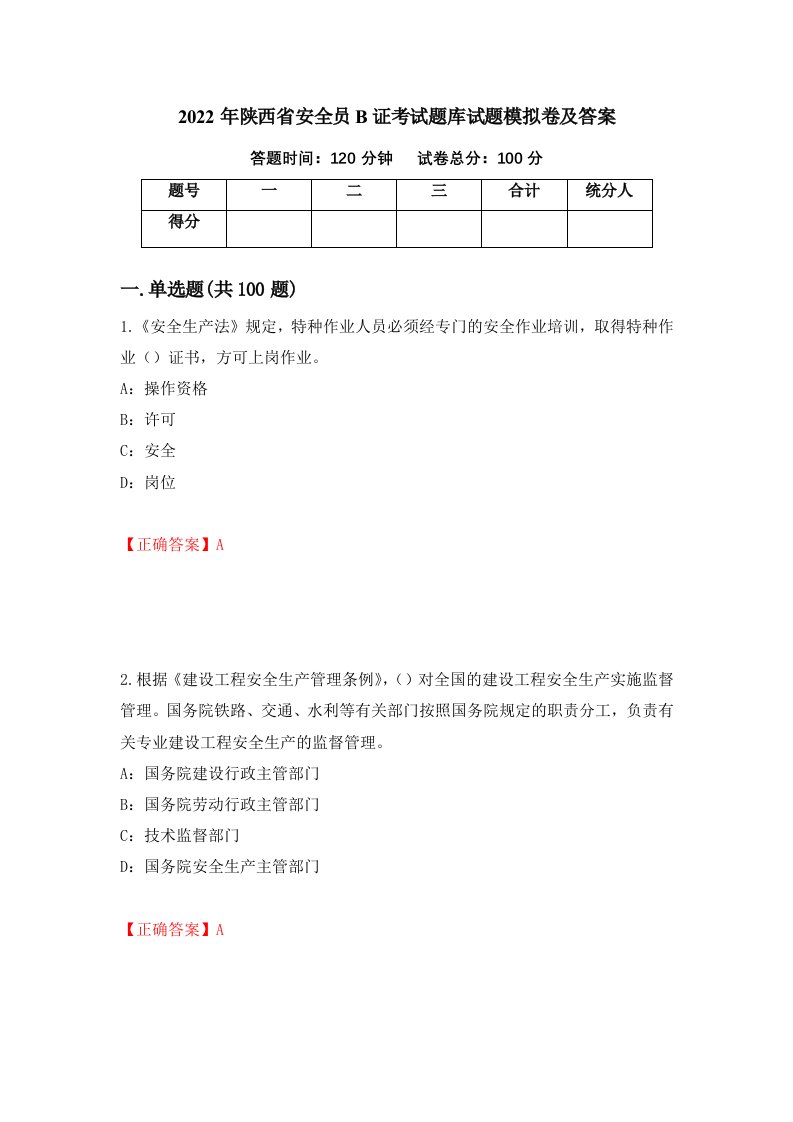 2022年陕西省安全员B证考试题库试题模拟卷及答案第52版