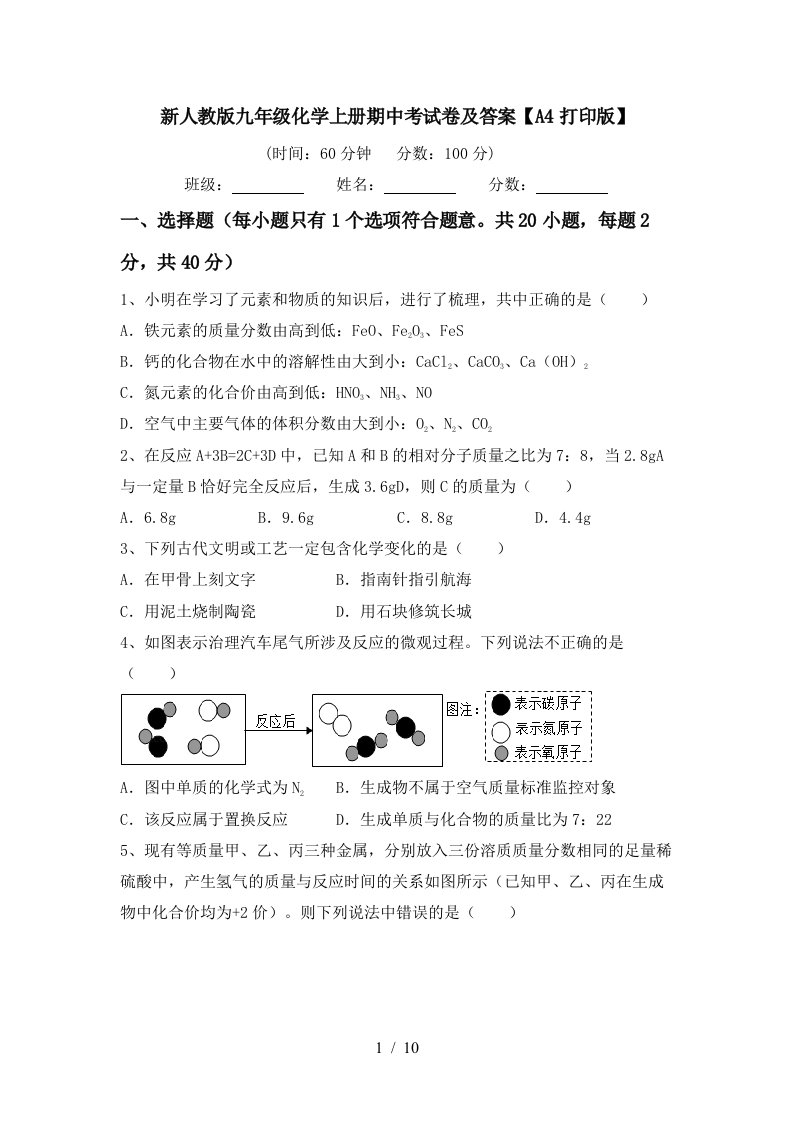 新人教版九年级化学上册期中考试卷及答案A4打印版