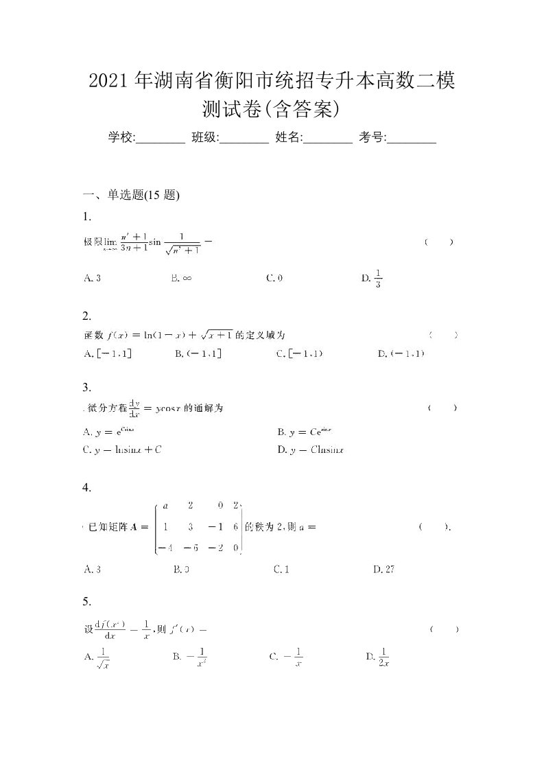 2021年湖南省衡阳市统招专升本高数二模测试卷含答案