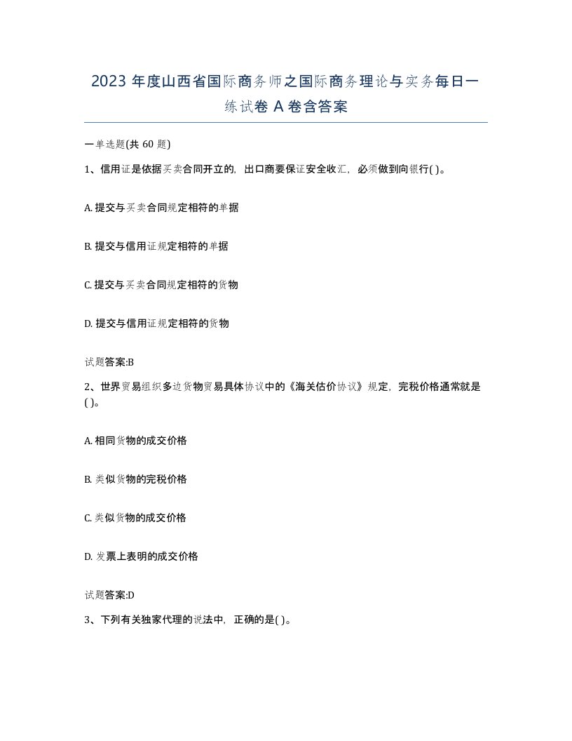 2023年度山西省国际商务师之国际商务理论与实务每日一练试卷A卷含答案