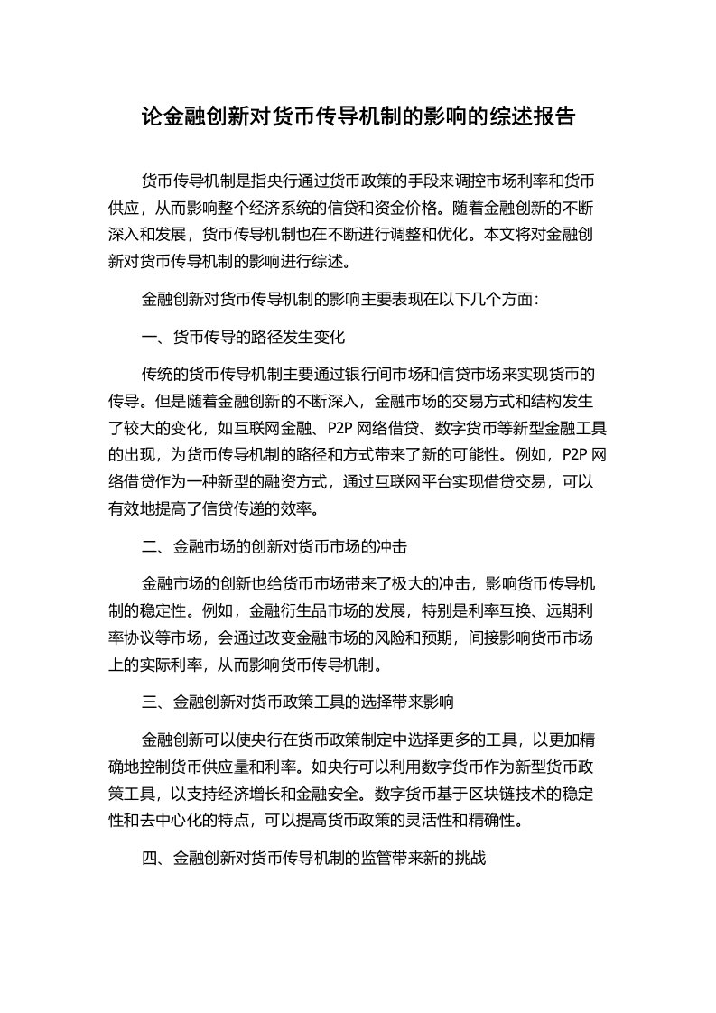 论金融创新对货币传导机制的影响的综述报告