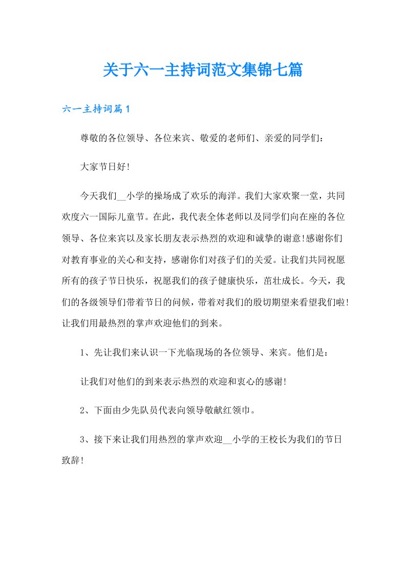 关于六一主持词范文集锦七篇