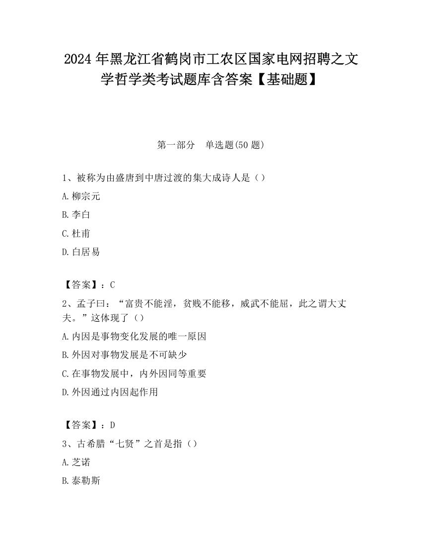 2024年黑龙江省鹤岗市工农区国家电网招聘之文学哲学类考试题库含答案【基础题】