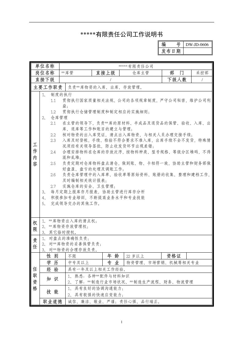 精选某中型制造业库管岗位说明书