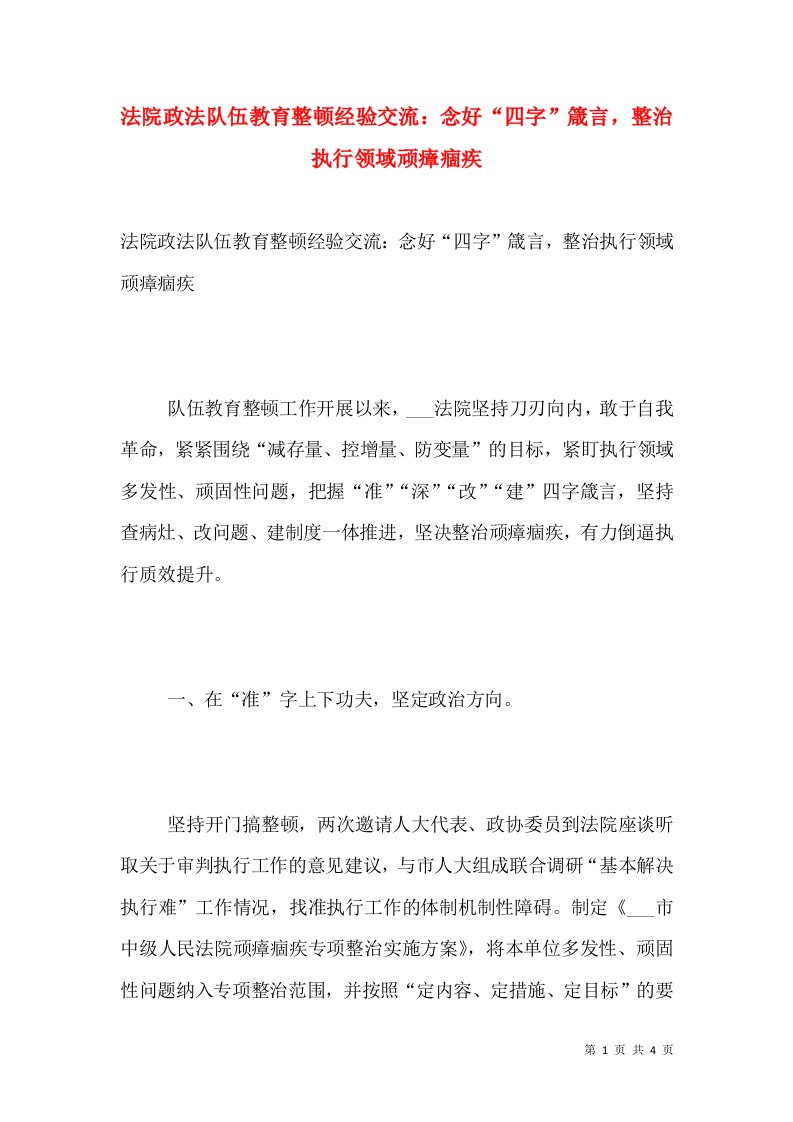 法院政法队伍教育整顿经验交流：念好“四字”箴言，整治执行领域顽瘴痼疾