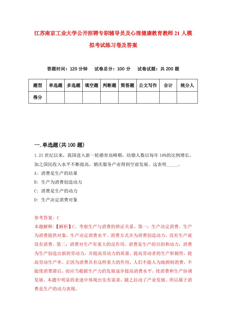 江苏南京工业大学公开招聘专职辅导员及心理健康教育教师21人模拟考试练习卷及答案第2期