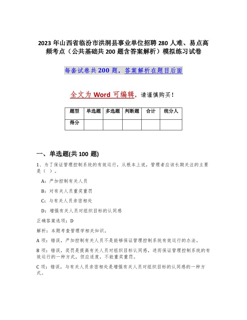 2023年山西省临汾市洪洞县事业单位招聘280人难易点高频考点公共基础共200题含答案解析模拟练习试卷