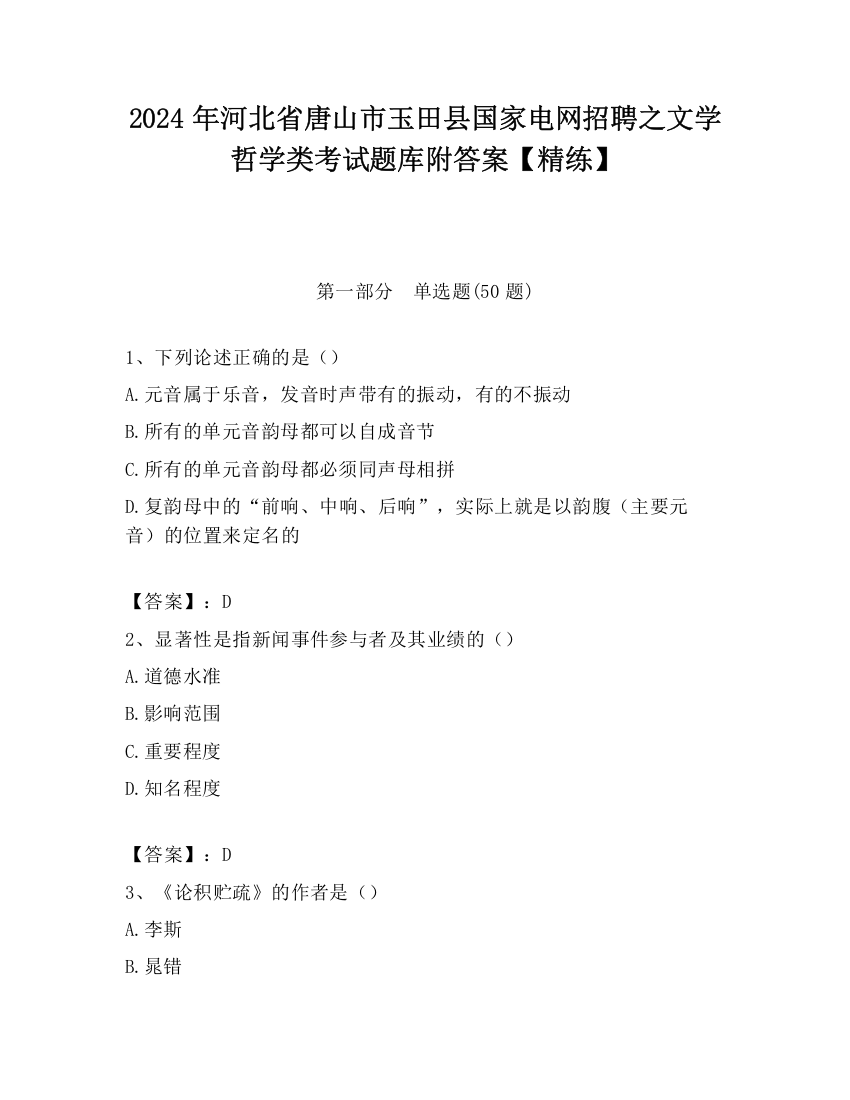 2024年河北省唐山市玉田县国家电网招聘之文学哲学类考试题库附答案【精练】