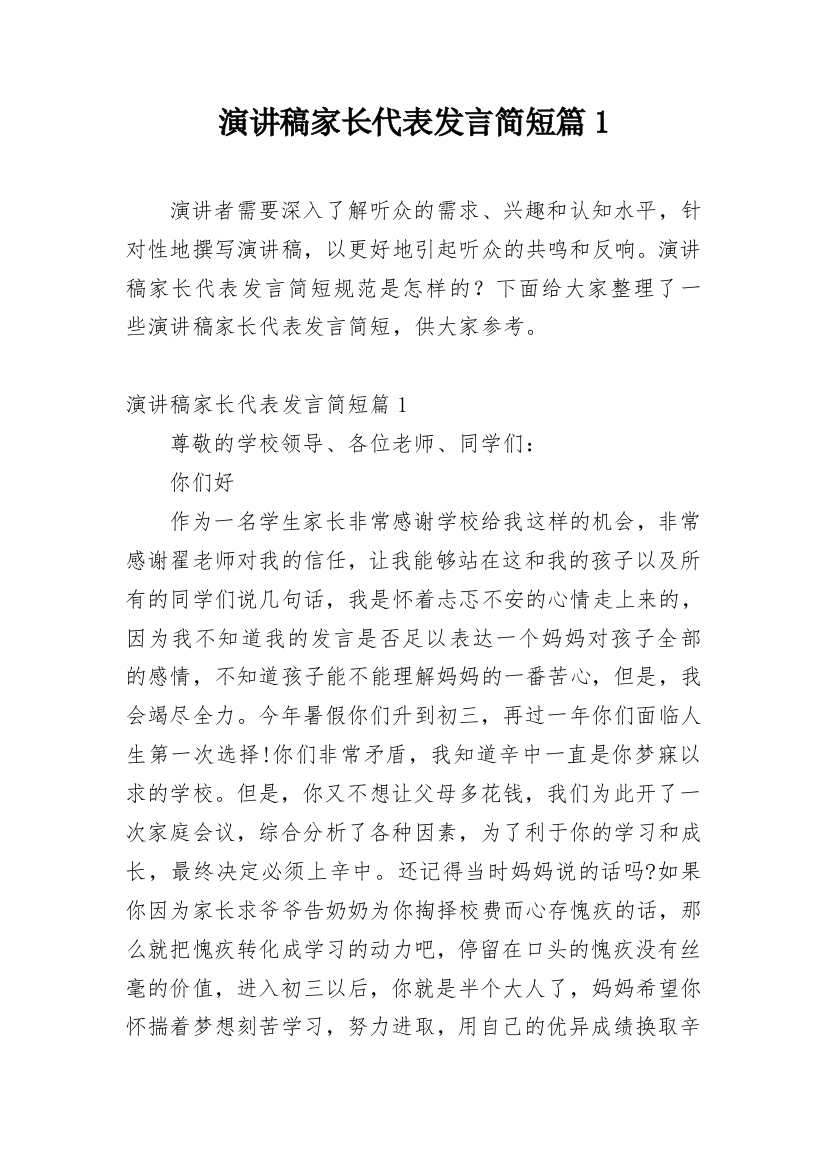 演讲稿家长代表发言简短篇1