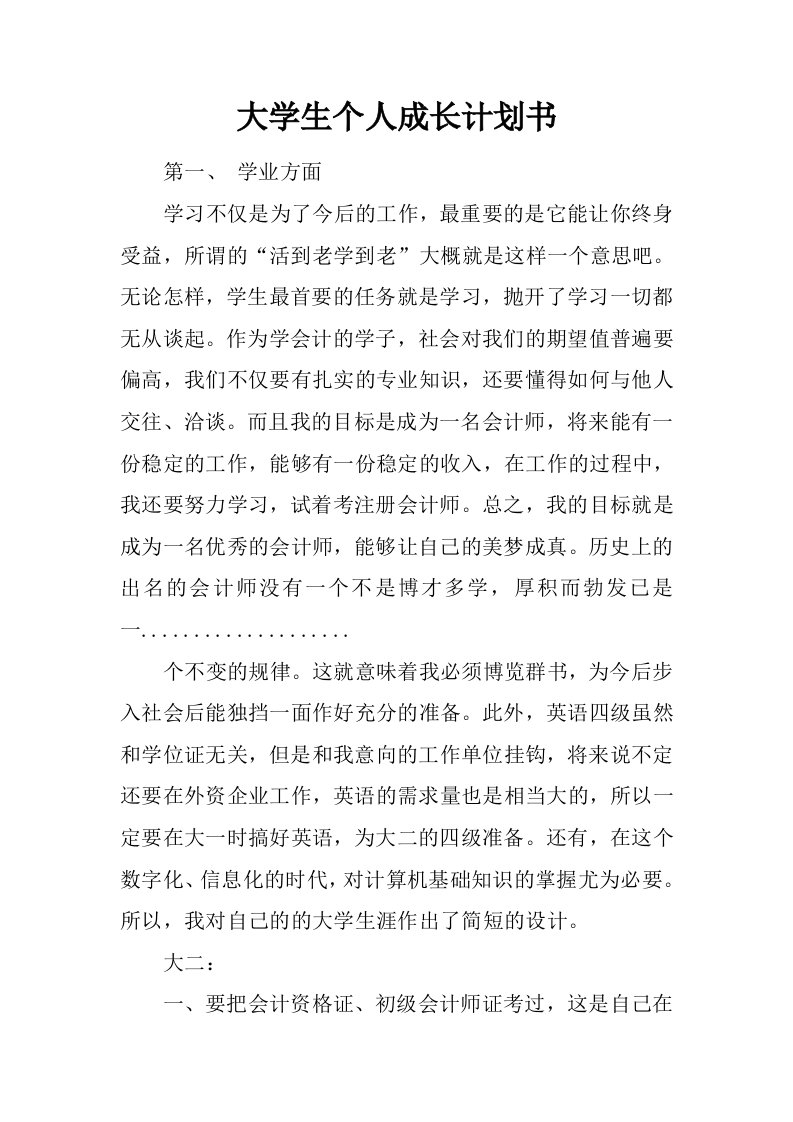 大学生个人成长计划书