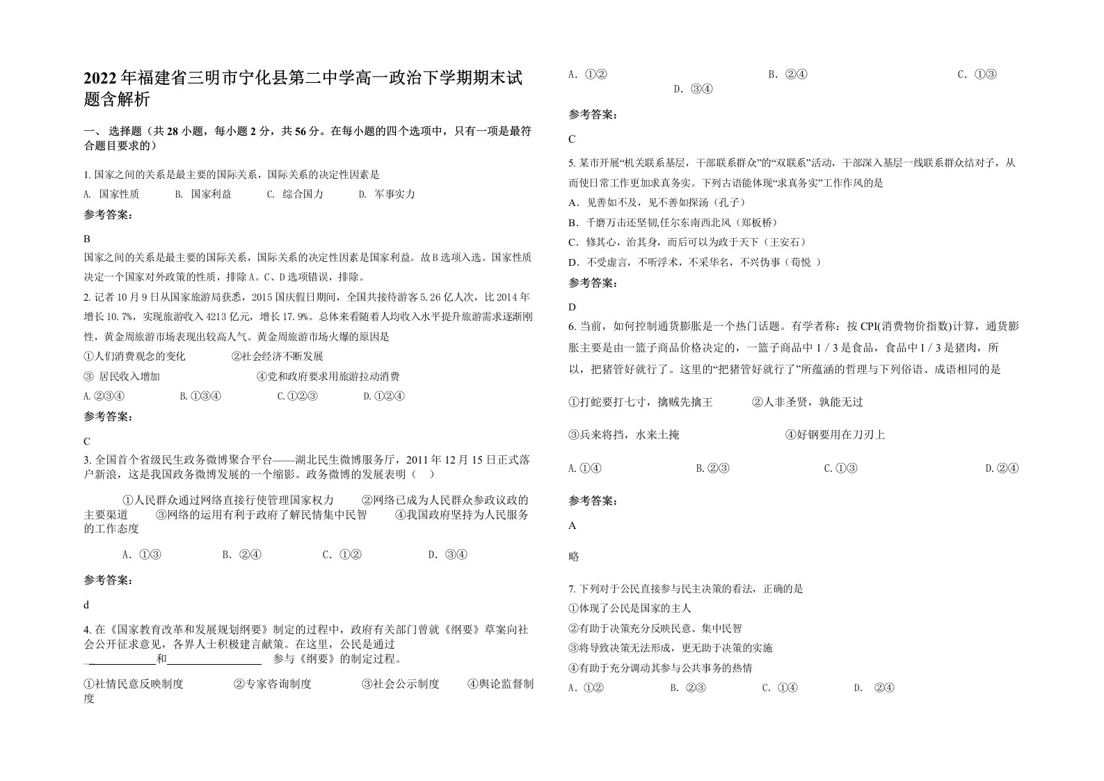 2022年福建省三明市宁化县第二中学高一政治下学期期末试题含解析