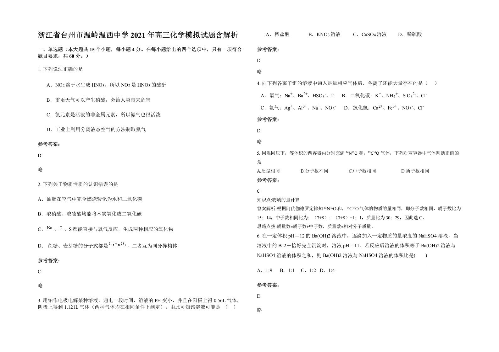 浙江省台州市温岭温西中学2021年高三化学模拟试题含解析