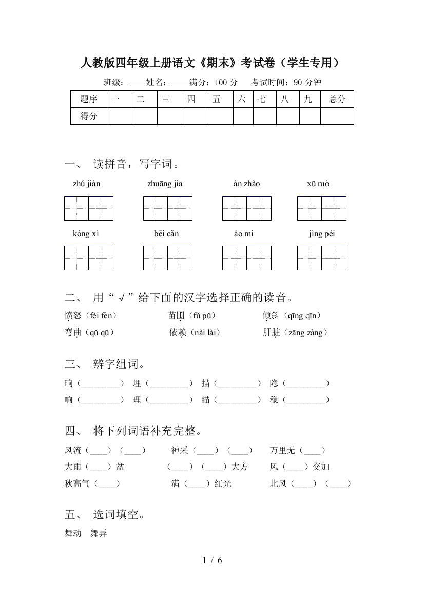 人教版四年级上册语文《期末》考试卷(学生专用)