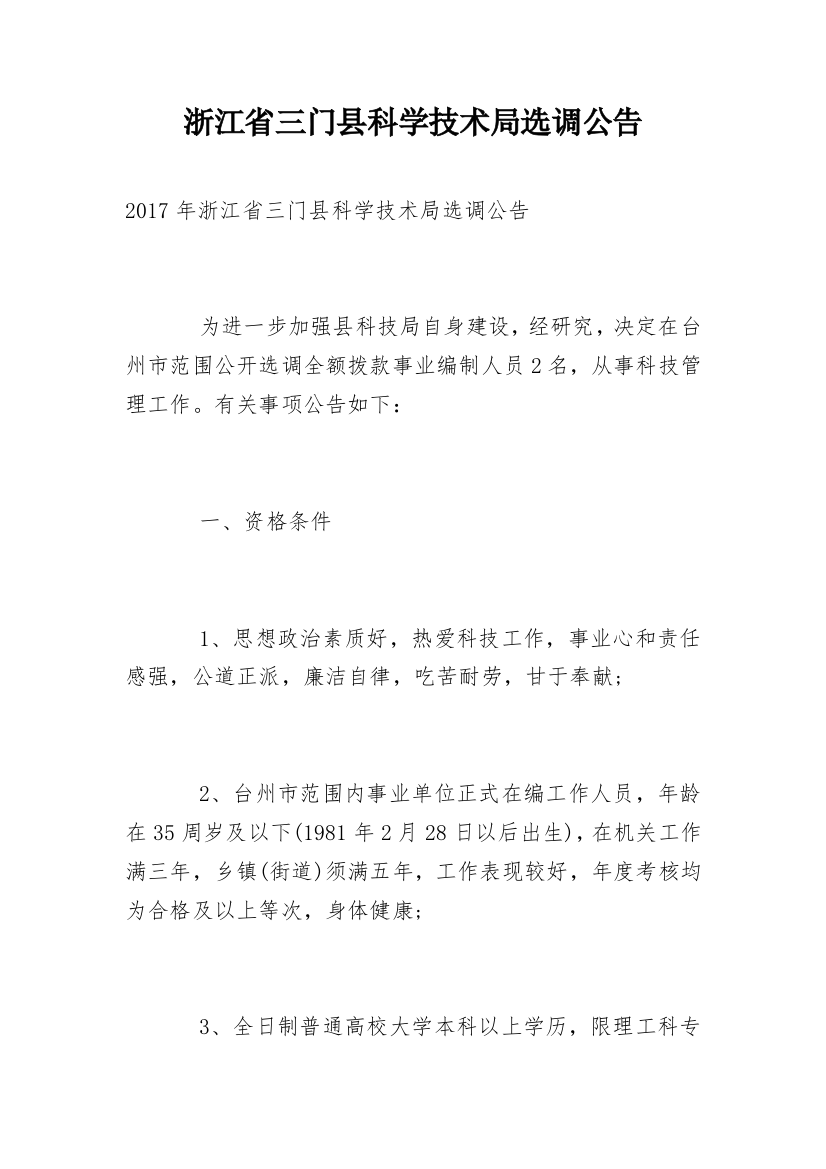 浙江省三门县科学技术局选调公告