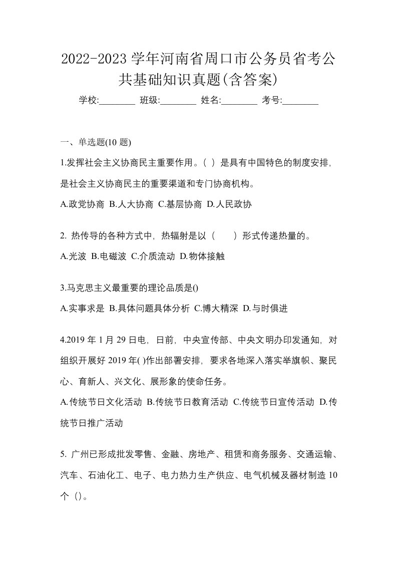 2022-2023学年河南省周口市公务员省考公共基础知识真题含答案