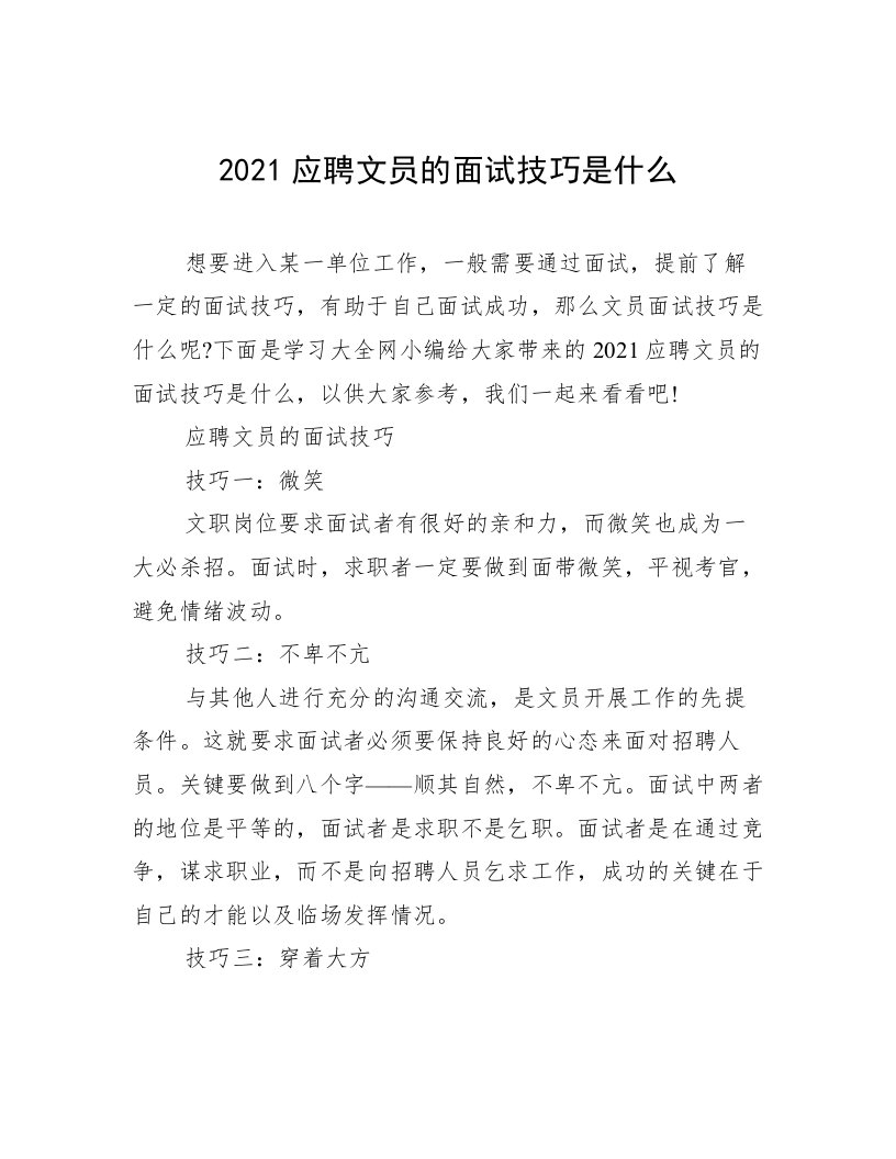 2021应聘文员的面试技巧是什么