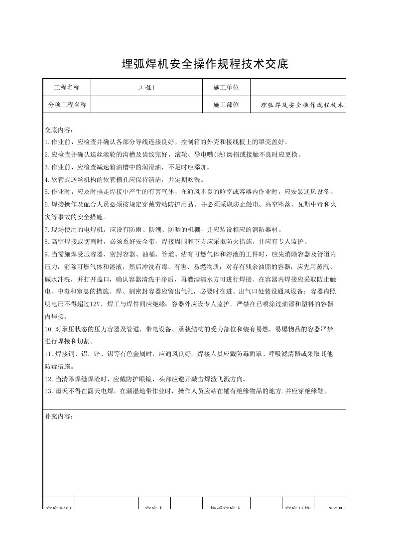 工程资料-埋弧焊及安全操作规程技术交底