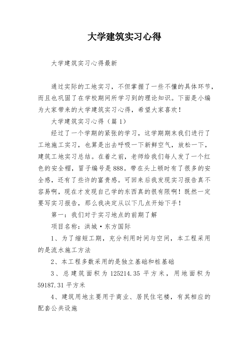 大学建筑实习心得