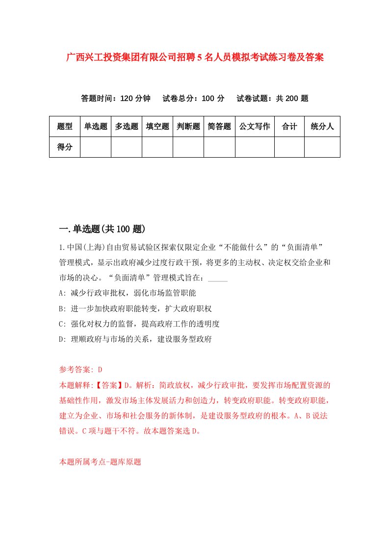 广西兴工投资集团有限公司招聘5名人员模拟考试练习卷及答案0