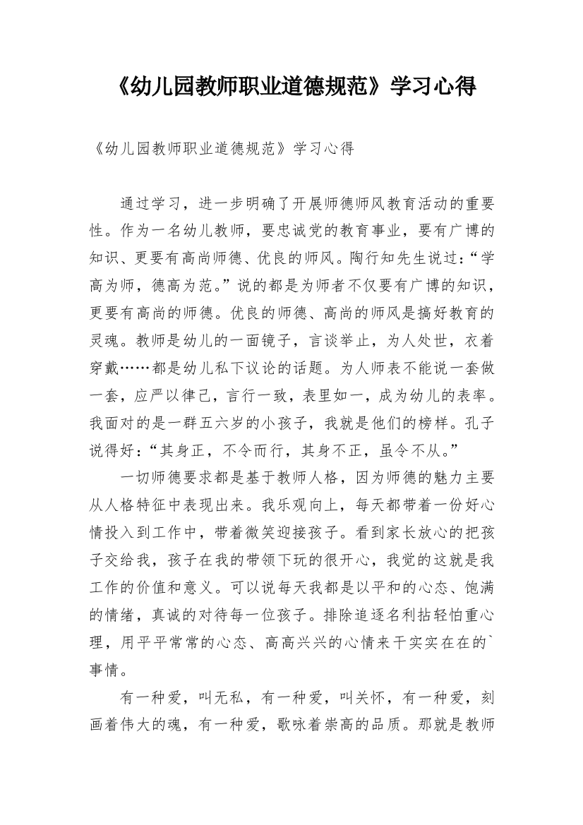 《幼儿园教师职业道德规范》学习心得