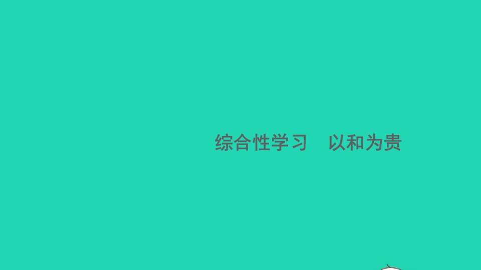 安徽专版八年级语文下册第六单元综合性学习以和为贵作业课件新人教版