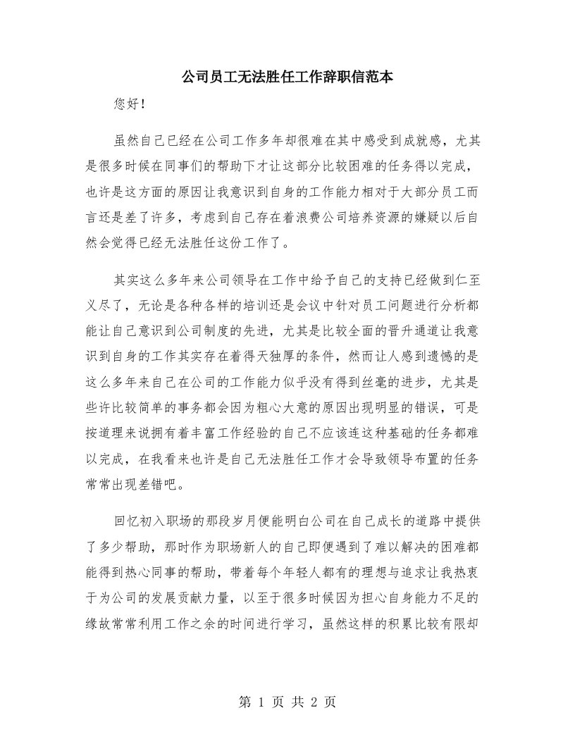 公司员工无法胜任工作辞职信范本