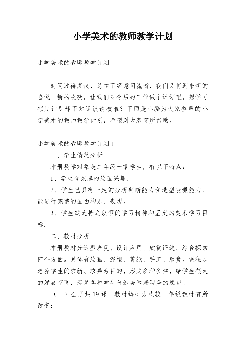 小学美术的教师教学计划