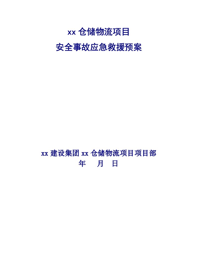 钢框架、门式钢架仓储物流项目安全事故应急救援预案