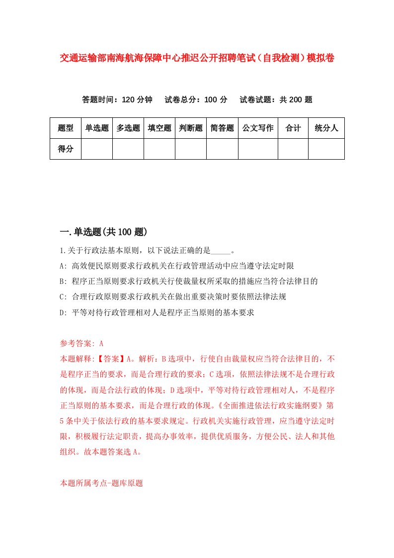 交通运输部南海航海保障中心推迟公开招聘笔试自我检测模拟卷第5期