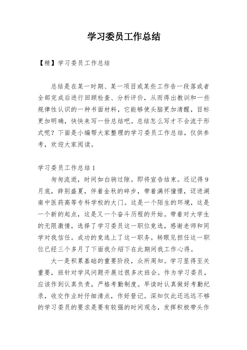 学习委员工作总结_112