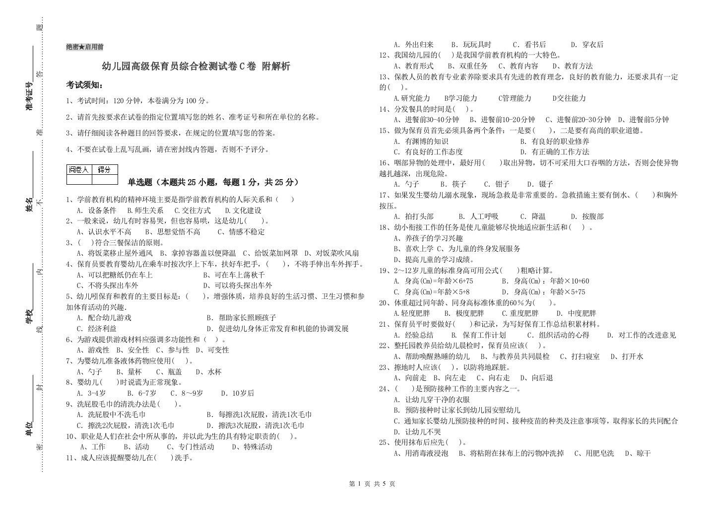 幼儿园高级保育员综合检测试卷C卷-附解析