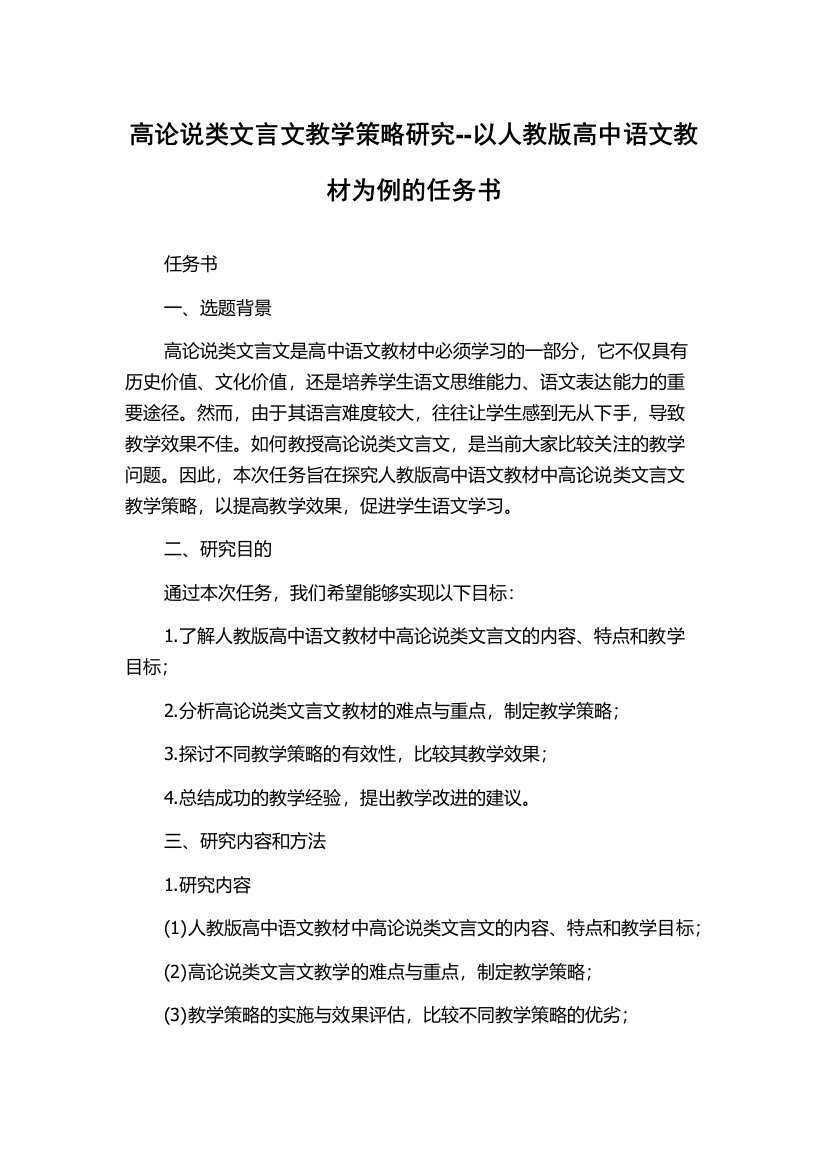 高论说类文言文教学策略研究--以人教版高中语文教材为例的任务书