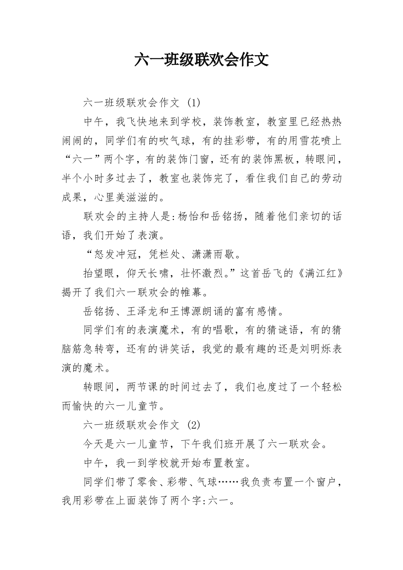 六一班级联欢会作文