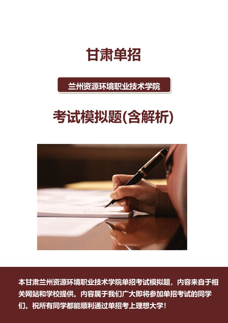 甘肃兰州资源环境职业技术学院单招模拟题(含解析)