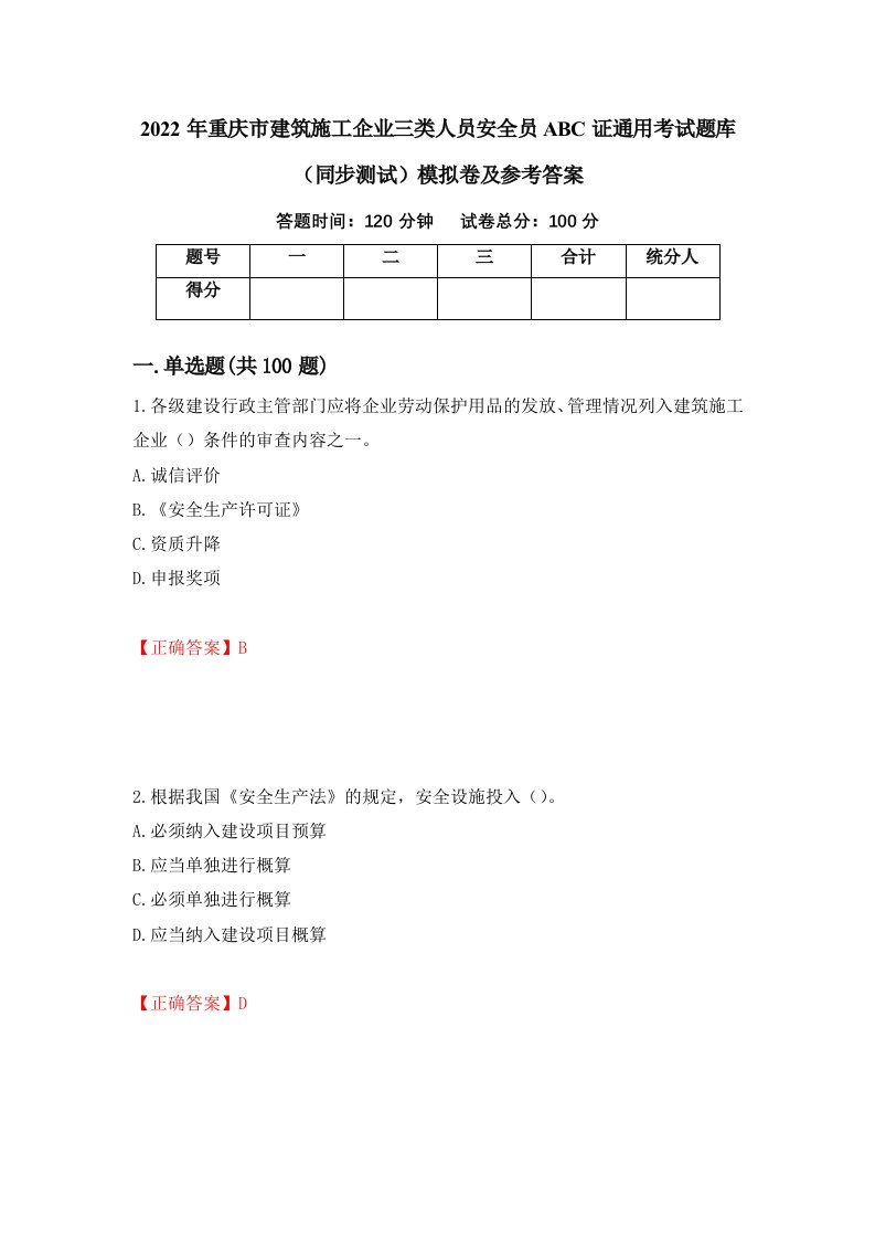 2022年重庆市建筑施工企业三类人员安全员ABC证通用考试题库同步测试模拟卷及参考答案第5版