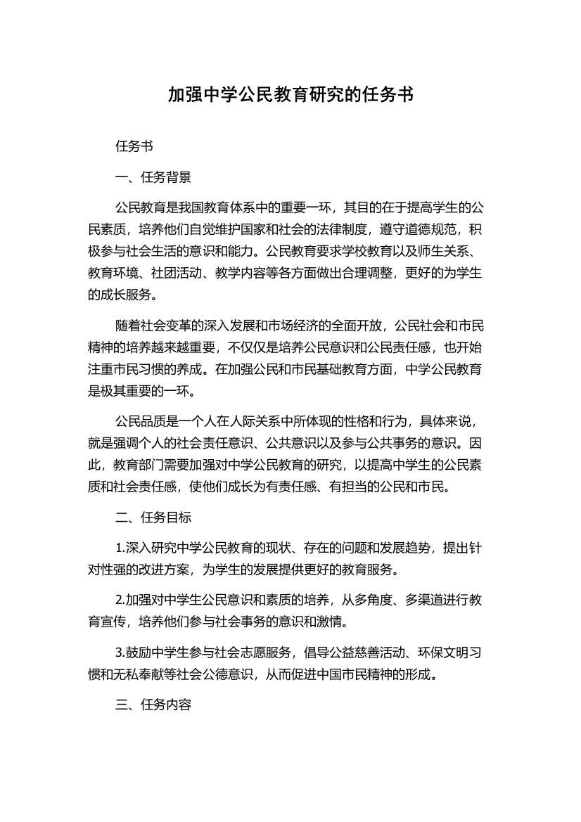 加强中学公民教育研究的任务书