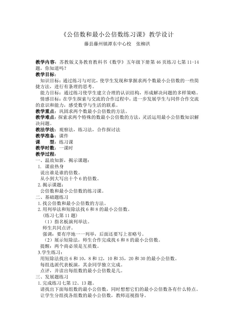 《公倍数和最小公倍数练习课》教学设计