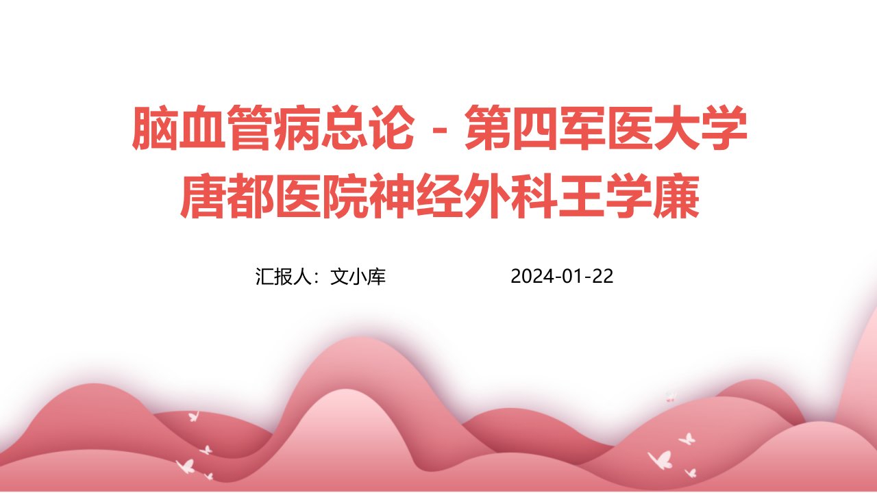 脑血管病总论第四军医大学唐都医院神经外科王学廉