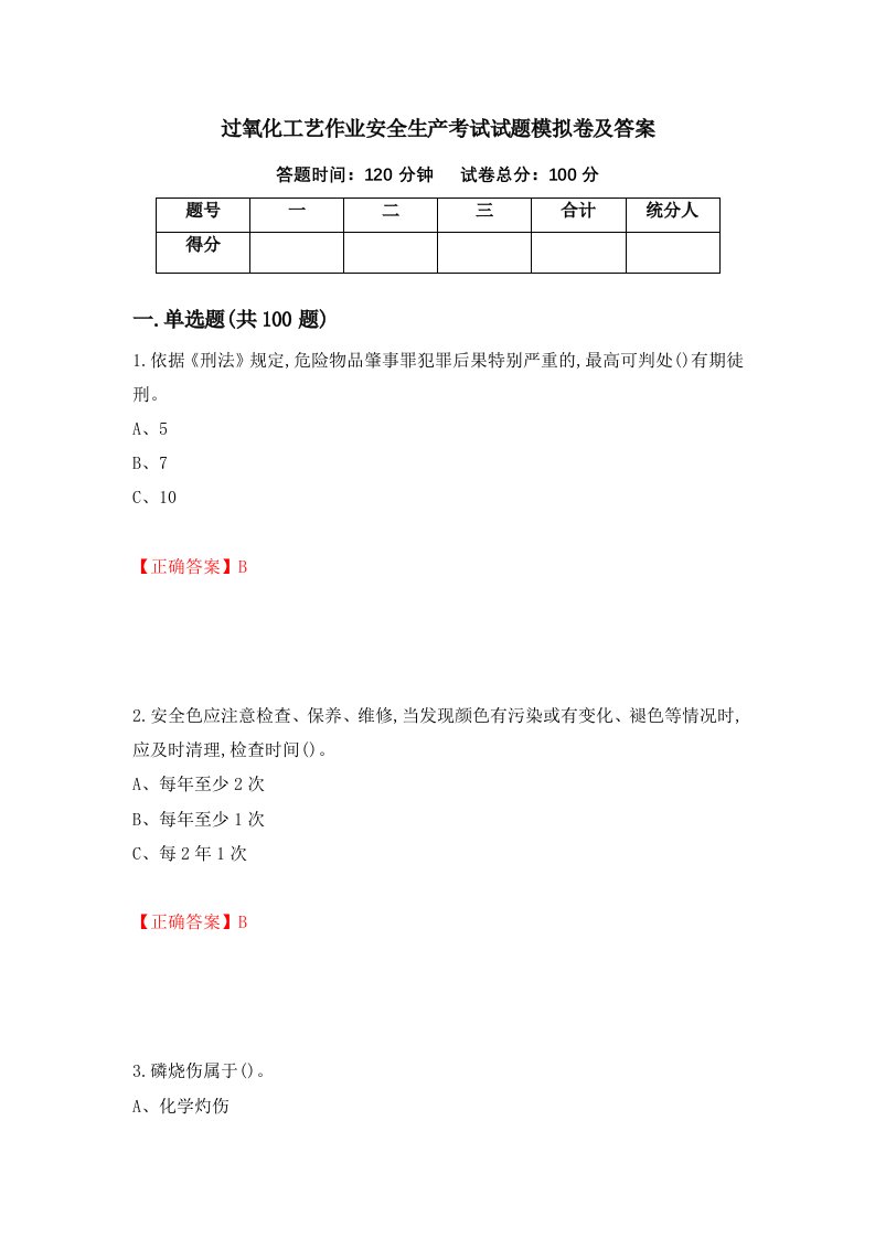 过氧化工艺作业安全生产考试试题模拟卷及答案第64期