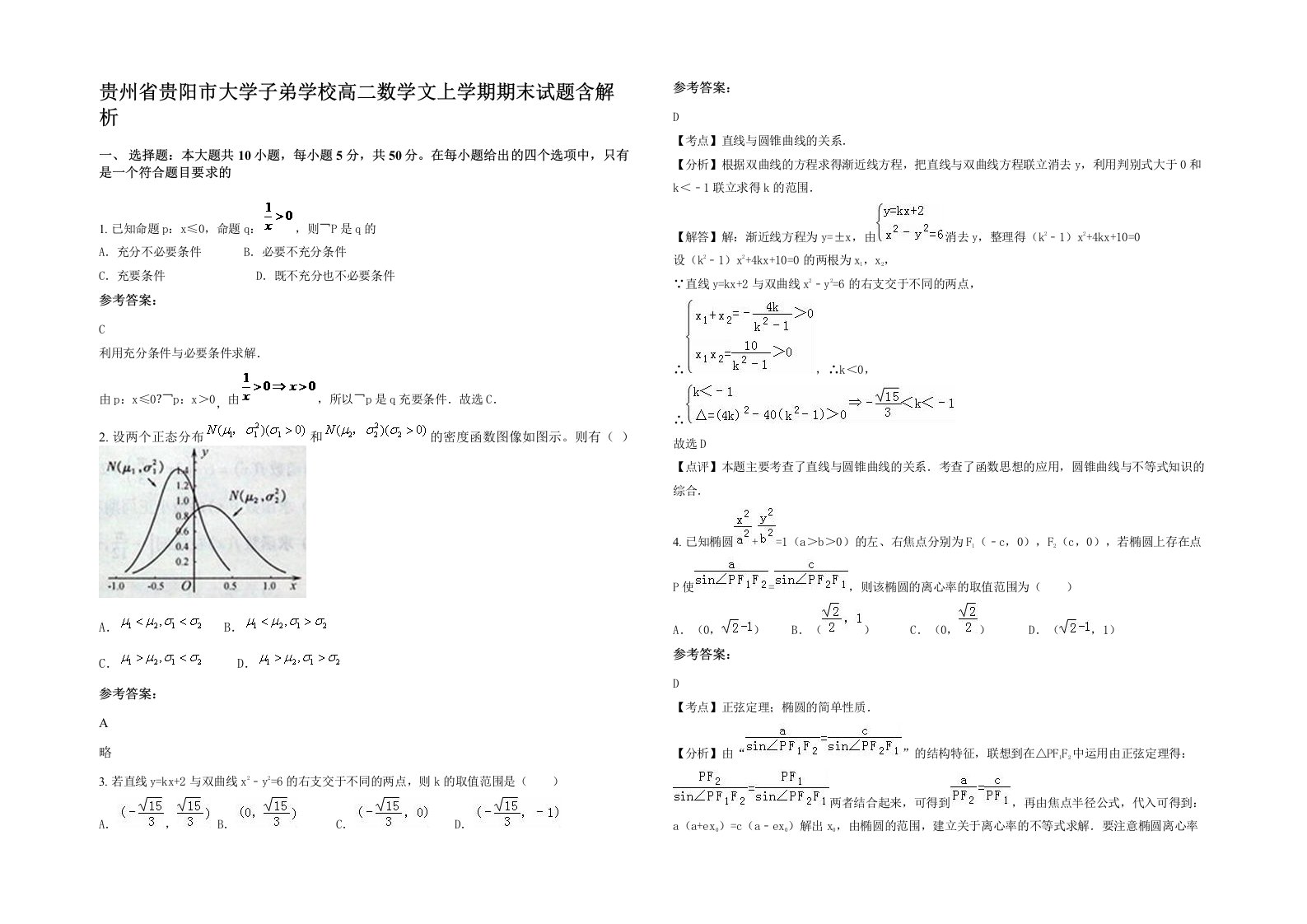 贵州省贵阳市大学子弟学校高二数学文上学期期末试题含解析