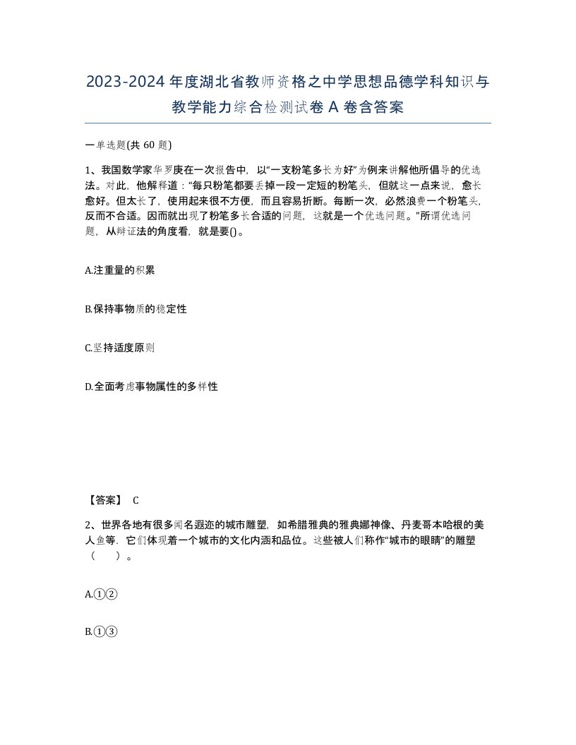 2023-2024年度湖北省教师资格之中学思想品德学科知识与教学能力综合检测试卷A卷含答案