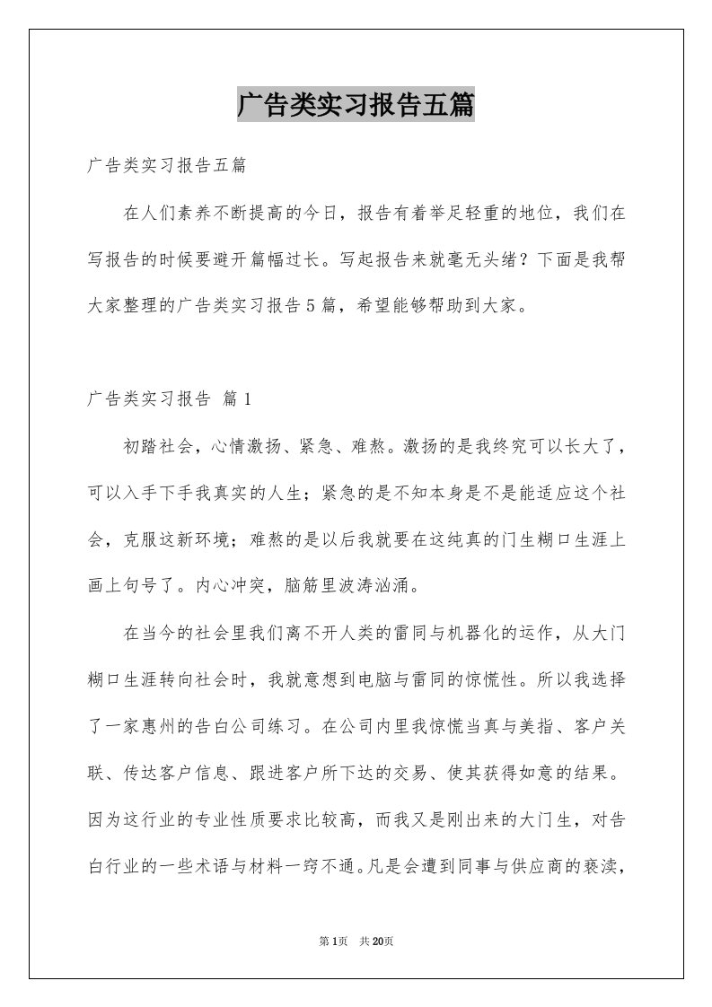 广告类实习报告五篇例文