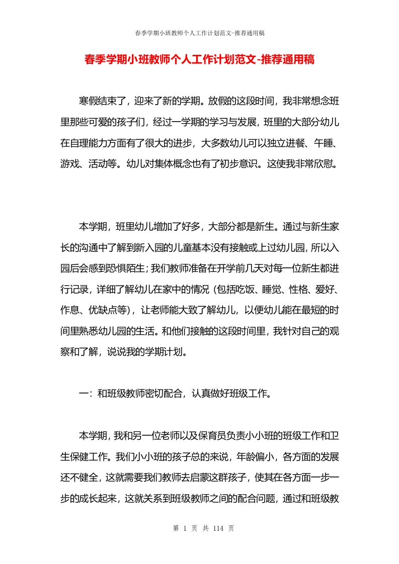 春季学期小班教师个人工作计划范文