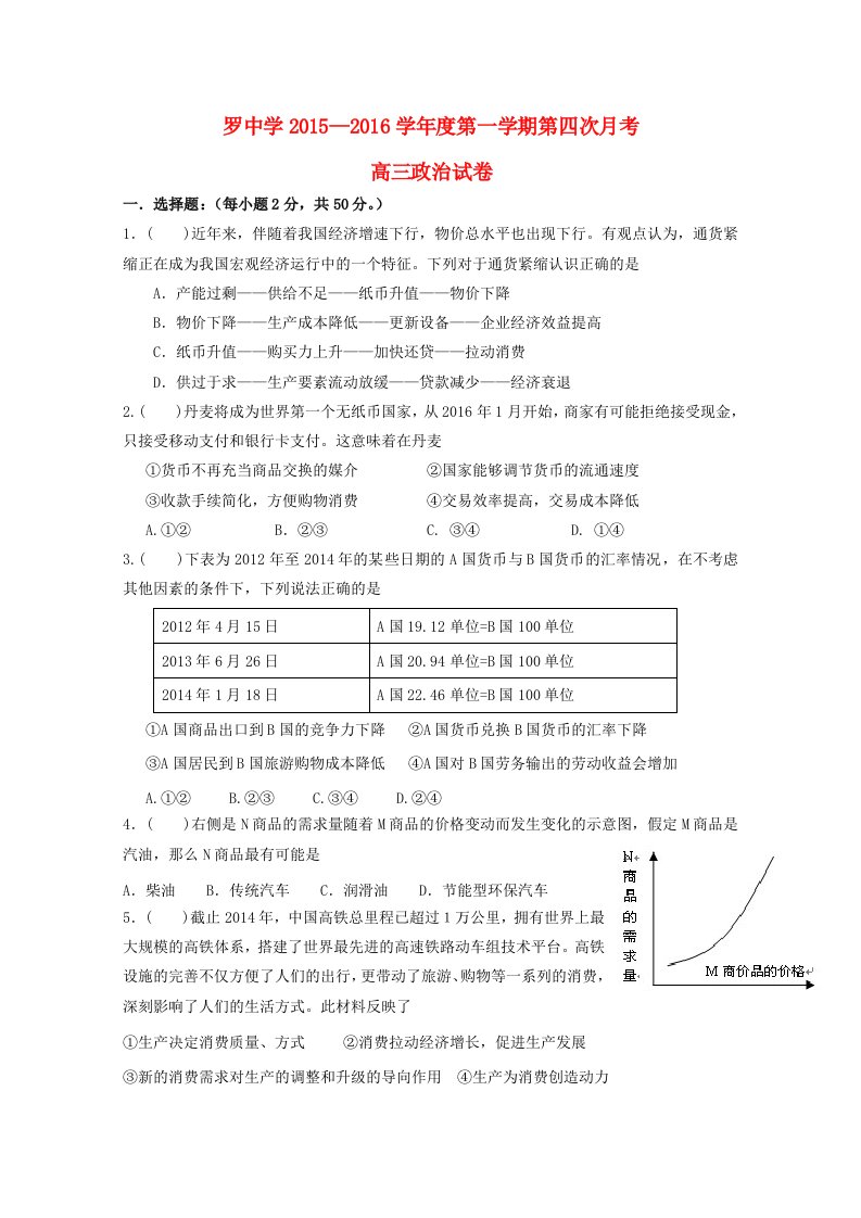 宁夏平罗中学2016届高三政治上学期第四次月考12月试题无答案