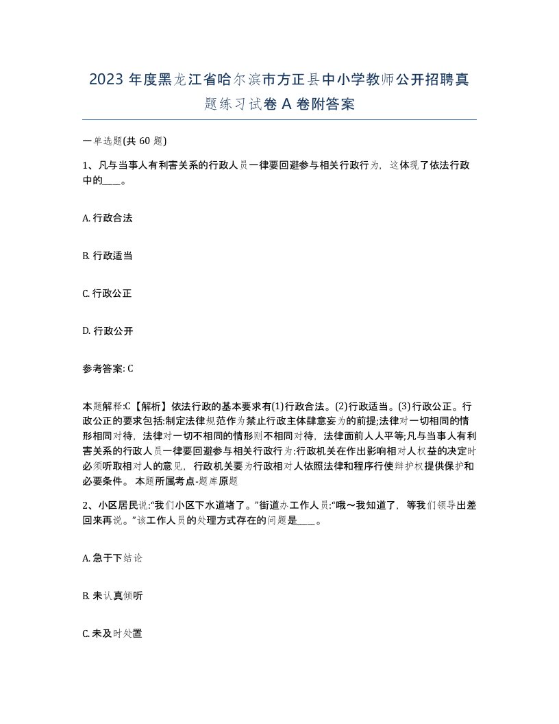 2023年度黑龙江省哈尔滨市方正县中小学教师公开招聘真题练习试卷A卷附答案