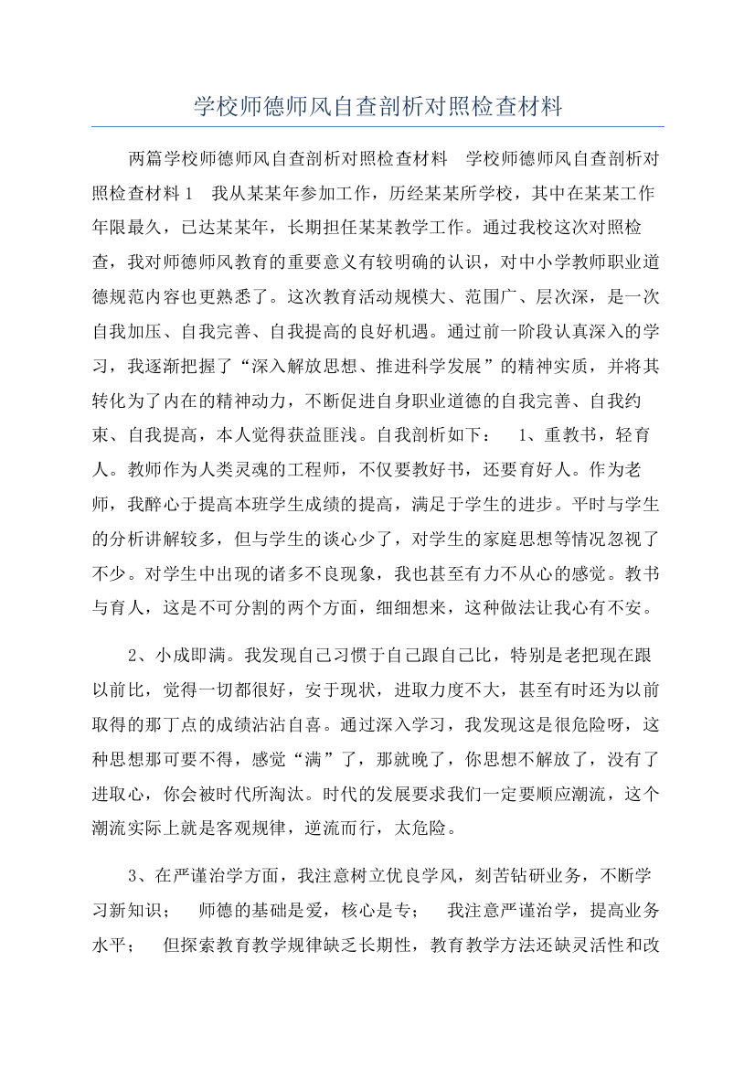 学校师德师风自查剖析对照检查材料