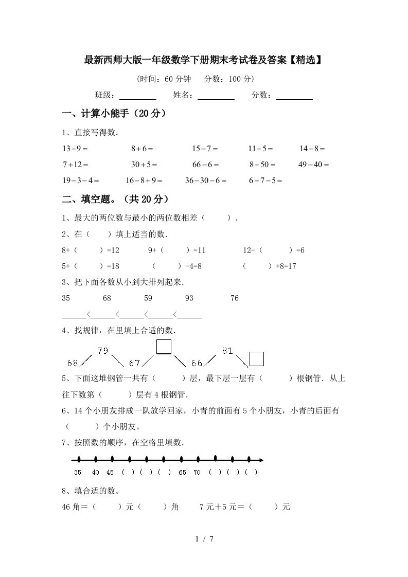 最新西师大版一年级数学下册期末考试卷及答案精选