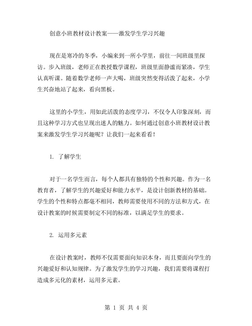 创意小班教材设计教案——激发学生学习兴趣