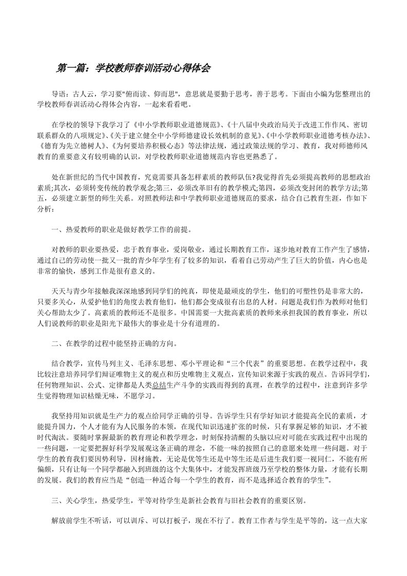 学校教师春训活动心得体会[修改版]